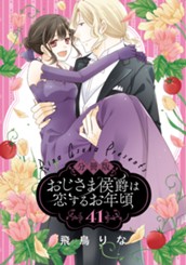 【分冊版】おじさま侯爵は恋するお年頃 41 のサムネイル