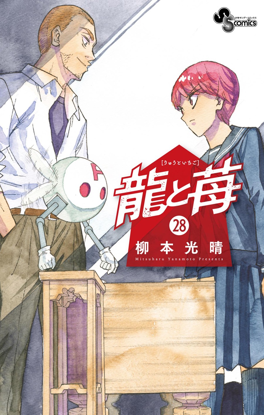 龍と苺 ２８