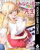 あなた達それでも先生ですかっ！ 6 (ヤングジャンプコミックスDIGITAL)