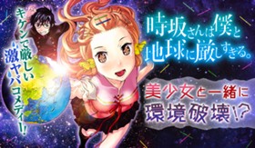 時坂さんは僕と地球に厳しすぎる。