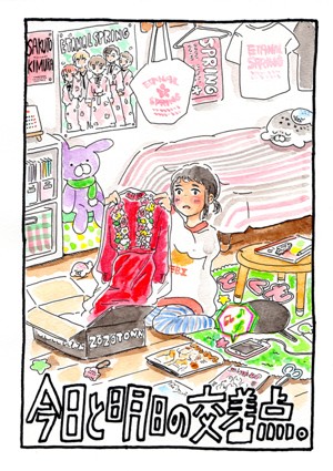 今日と明日の交差点。