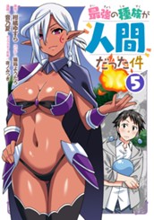 最強の種族が人間だった件 5 のサムネイル