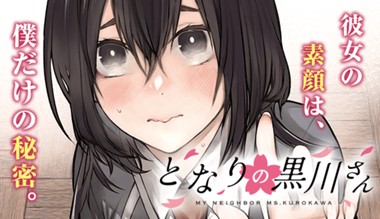 となりの黒川さん