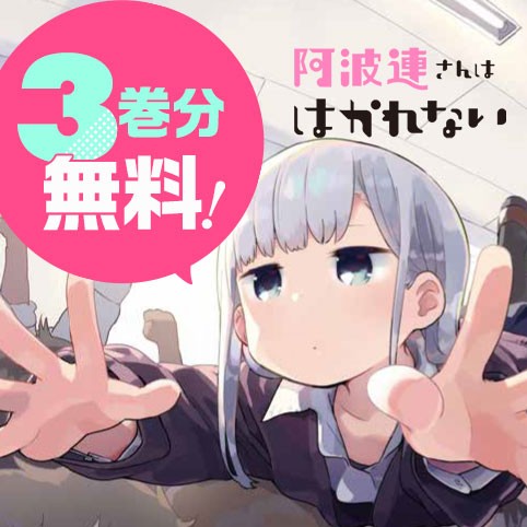 阿波連さんははかれない