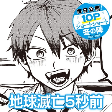 地球滅亡5秒前