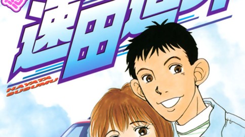 恋する爆走クン　速田進ッ！