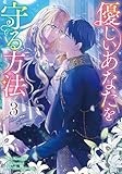 優しいあなたを守る方法（3） (カラフルハピネス)