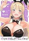 ギャル神官はリザレがダルい (2) (サンデーうぇぶり)
