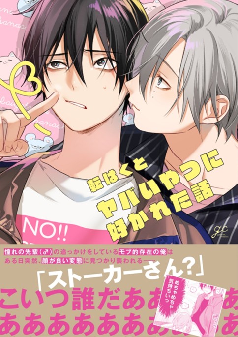 ヤバいやつに好かれた話