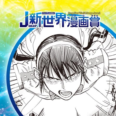 限界魔法士ナギ／25年11月期JUMP新世界漫画賞／週刊少年ジャンプ
