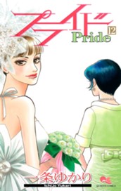 プライド 12 のサムネイル
