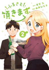 ふるさと頂きます 2 のサムネイル