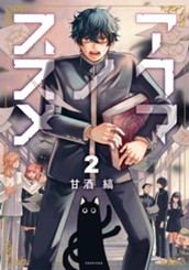 アクマノススメ 2 のサムネイル
