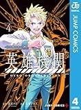 英雄機関 4 (ジャンプコミックスDIGITAL)
