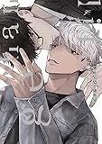 チェンジ・ライフ【電子限定描き下ろし漫画付き】 (gateauコミックス)