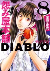 怨み屋本舗DIABLO 8 のサムネイル