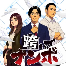 跨いでナンボ
