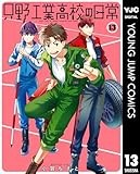 只野工業高校の日常 13 (ヤングジャンプコミックスDIGITAL)