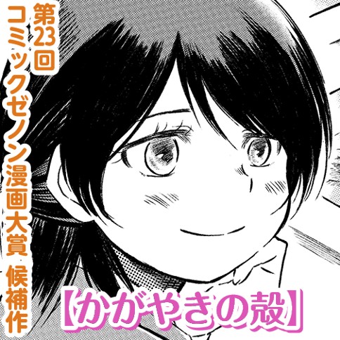 かがやきの殻