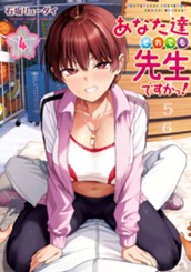 あなた達それでも先生ですかっ！ 4 のサムネイル