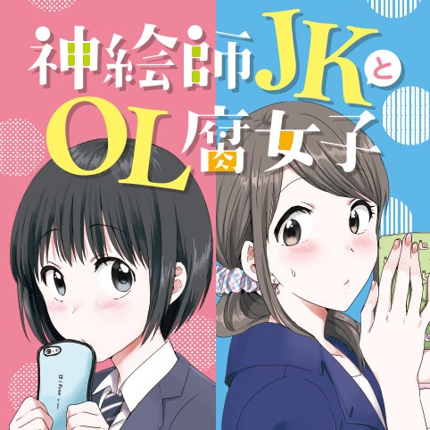 神絵師JKとOL腐女子
