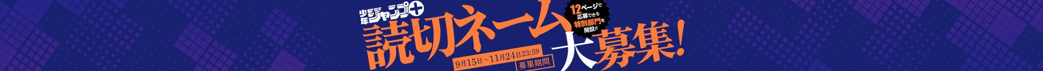第18回「プロのためのジャンプ＋読切ネーム大募集！」応募受付中！