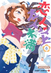 恋人以上友人未満 6 のサムネイル