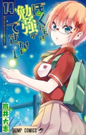 ぼくたちは勉強ができない 14 のサムネイル