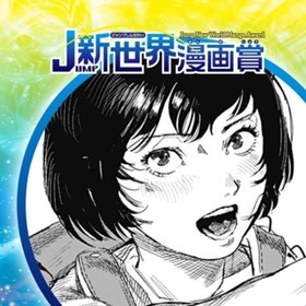 大怪獣ガニラ対魔法少女リリカル・アカリ／2024年2月期JUMP新世界漫画賞