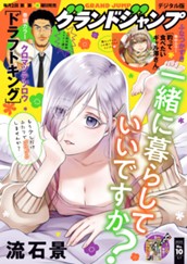 グランドジャンプ 2025 No.10 のサムネイル