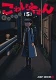こわいやさん 5 (ジャンプコミックス)