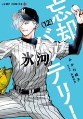 忘却バッテリー 12 のサムネイル