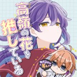 高嶺の花を推している