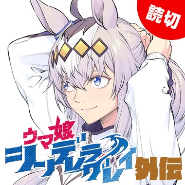 ウマ娘 シンデレラグレイ外伝