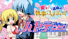 ハヤテのごとく！
