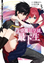 王立魔法学園の最下生～貧困街上がりの最強魔法師、貴族だらけの学園で無双する～ 3 のサムネイル