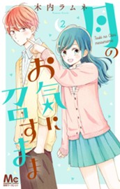 月のお気に召すまま 2 のサムネイル