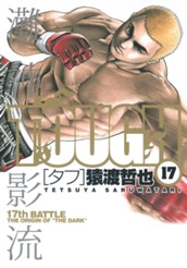 TOUGH―タフ― 17 のサムネイル