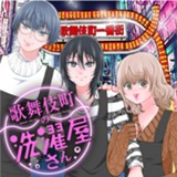 歌舞伎町の洗濯屋さん