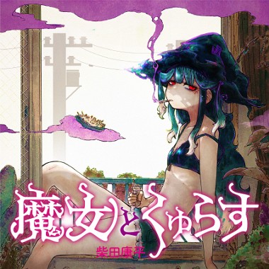 魔女とくゅらす