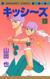 キッシ～ズ 13 のサムネイル