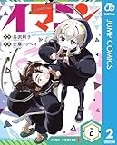 イマニン 2 (ジャンプコミックスDIGITAL)