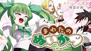 まわたのぬいかつ