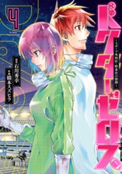 ドクターゼロス ～スポーツ外科医・野並社の情熱～ 4 のサムネイル