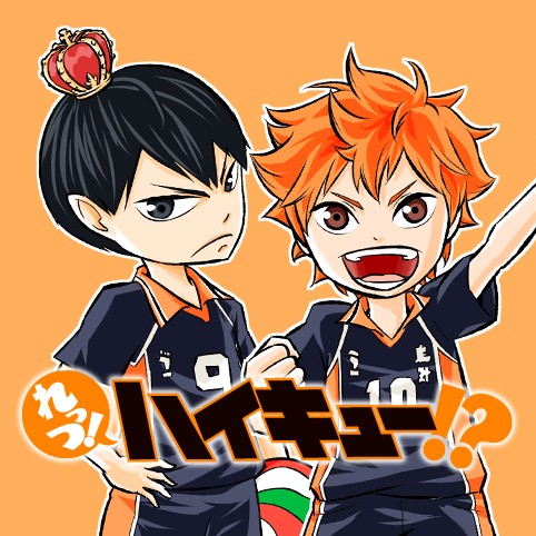 れっつ！ハイキュー!?