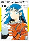 ありす、宇宙までも（１） (ビッグコミックス)