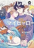 ひとりじめマイヒーロー 17巻　特装版 (gateauコミックス)
