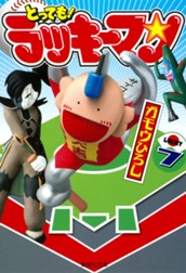 とっても！ラッキーマン 7 のサムネイル