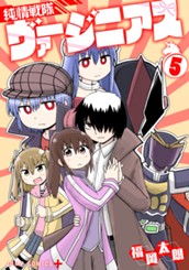 純情戦隊ヴァージニアス 5 のサムネイル