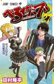 べるぜバブ モノクロ版 27 のサムネイル